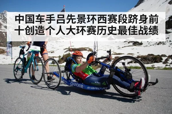 中国车手吕先景环西赛段跻身前十创造个人大环赛历史最佳战绩