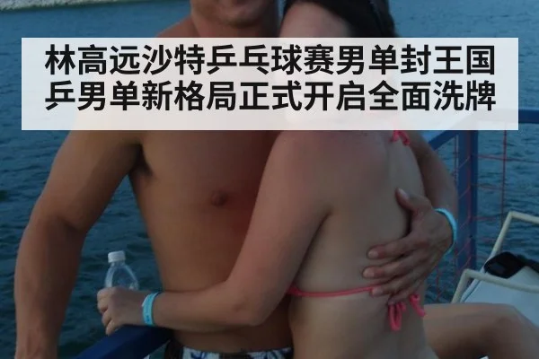 林高远沙特乒乓球赛男单封王国乒男单新格局正式开启全面洗牌