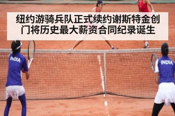 纽约游骑兵队正式续约谢斯特金创门将历史最大薪资合同纪录诞生