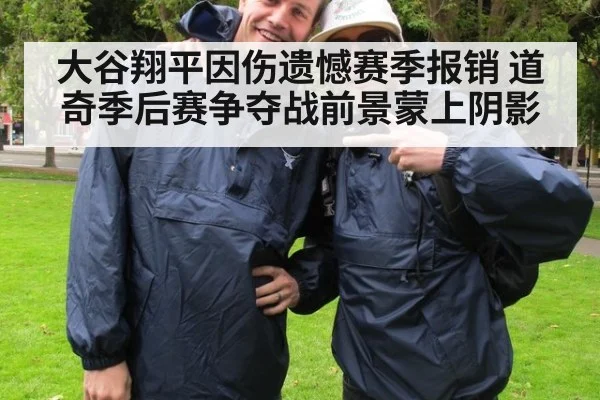 大谷翔平因伤遗憾赛季报销 道奇季后赛争夺战前景蒙上阴影