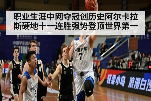 职业生涯中网夺冠创历史阿尔卡拉斯硬地十一连胜强势登顶世界第一
