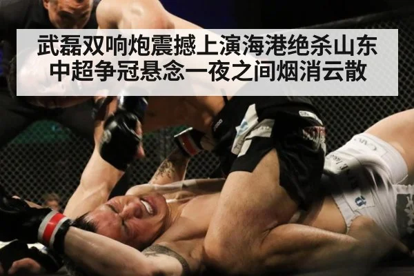 武磊双响炮震撼上演海港绝杀山东中超争冠悬念一夜之间烟消云散