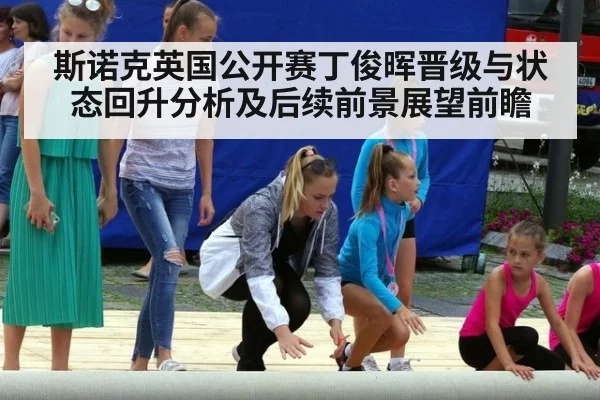 斯诺克英国公开赛丁俊晖晋级与状态回升分析及后续前景展望前瞻