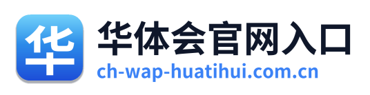 华体会官网入口